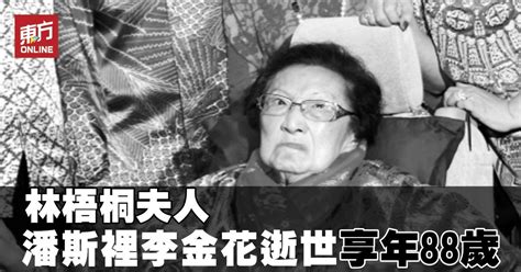 林梧桐坟墓|林梧桐夫人李金花逝世